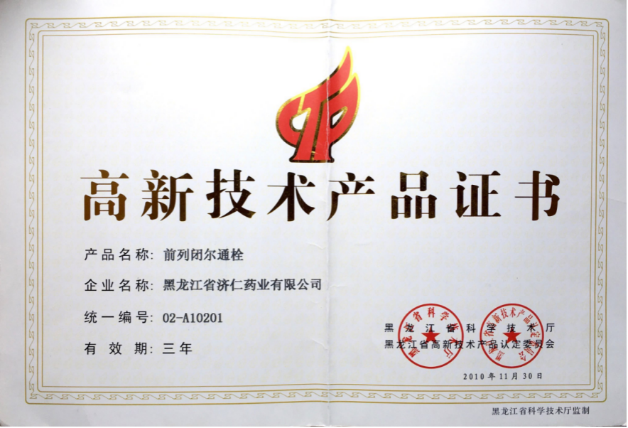  高新技術產品—前列閉爾通栓